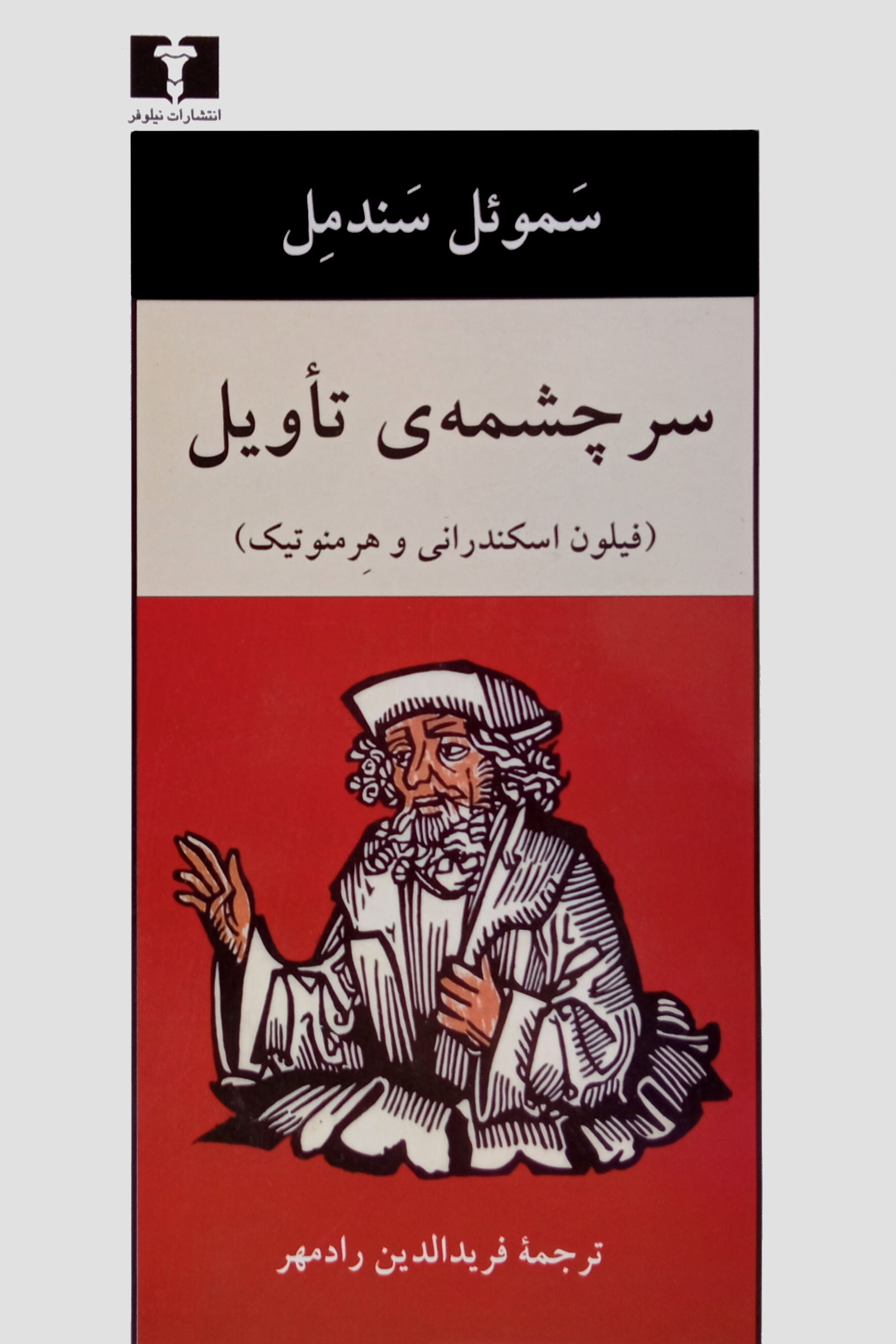 سرچشمه تاویل سموئل سندمل(نیلوفر)
