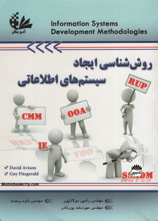 روش شناسی ایجاد سیستم های اطلاعاتی(آتی نگر)