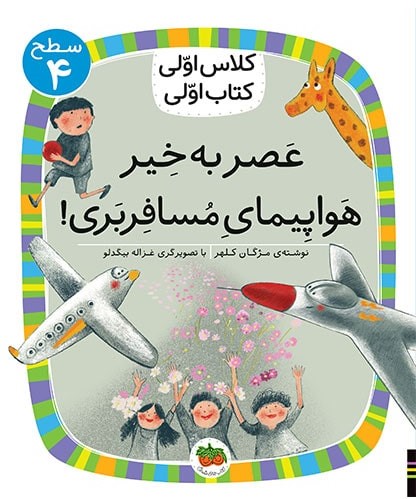 کلاس اولی کتاب اولی سطح 4 جلد 29 عصر به خیر هواپیمای مسافربری(افق)