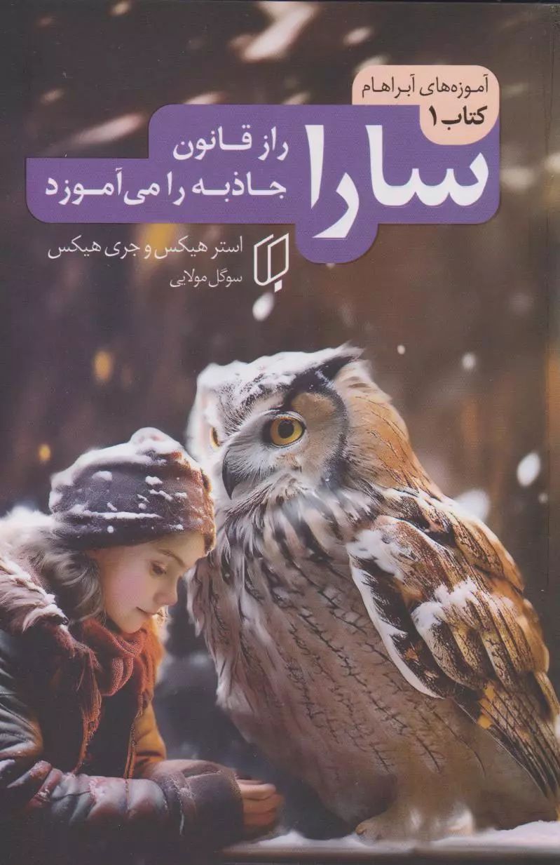 سارا راز قانون جاذبه را می آموزد استر و جری هیکس(باران خرد)