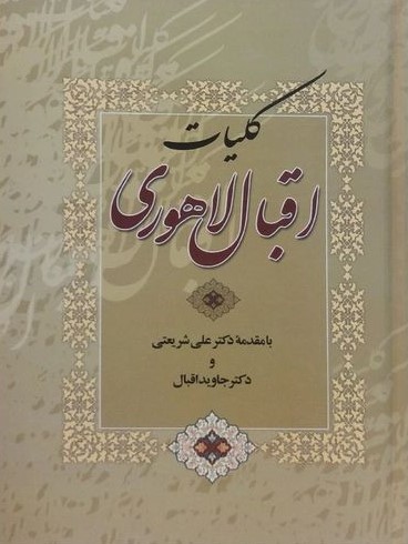 کلیات اقبال لاهوری جاوید اقبال(مهراوید)