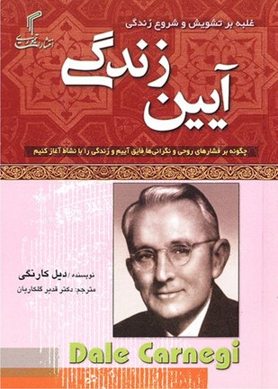 آیین زندگی دیل کارنگی(تیموری)