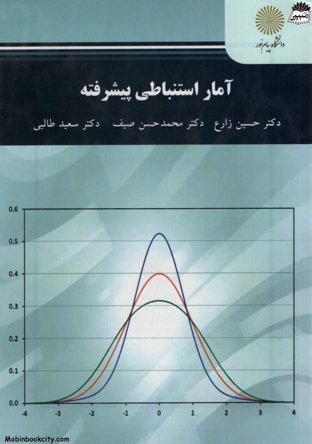 آمار استنباطی پیشرفته حسین زارع(پیام نور)