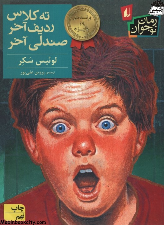 ته کلاس ردیف آخر صندلی آخر لوئیس سکر(نشر افق)