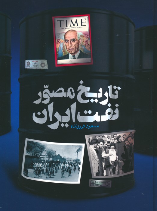 تاریخ مصور نفت ایران مسعود فروزنده(سایان)