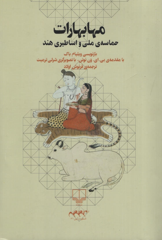مهابهارات ویلیام باک(چشمه)