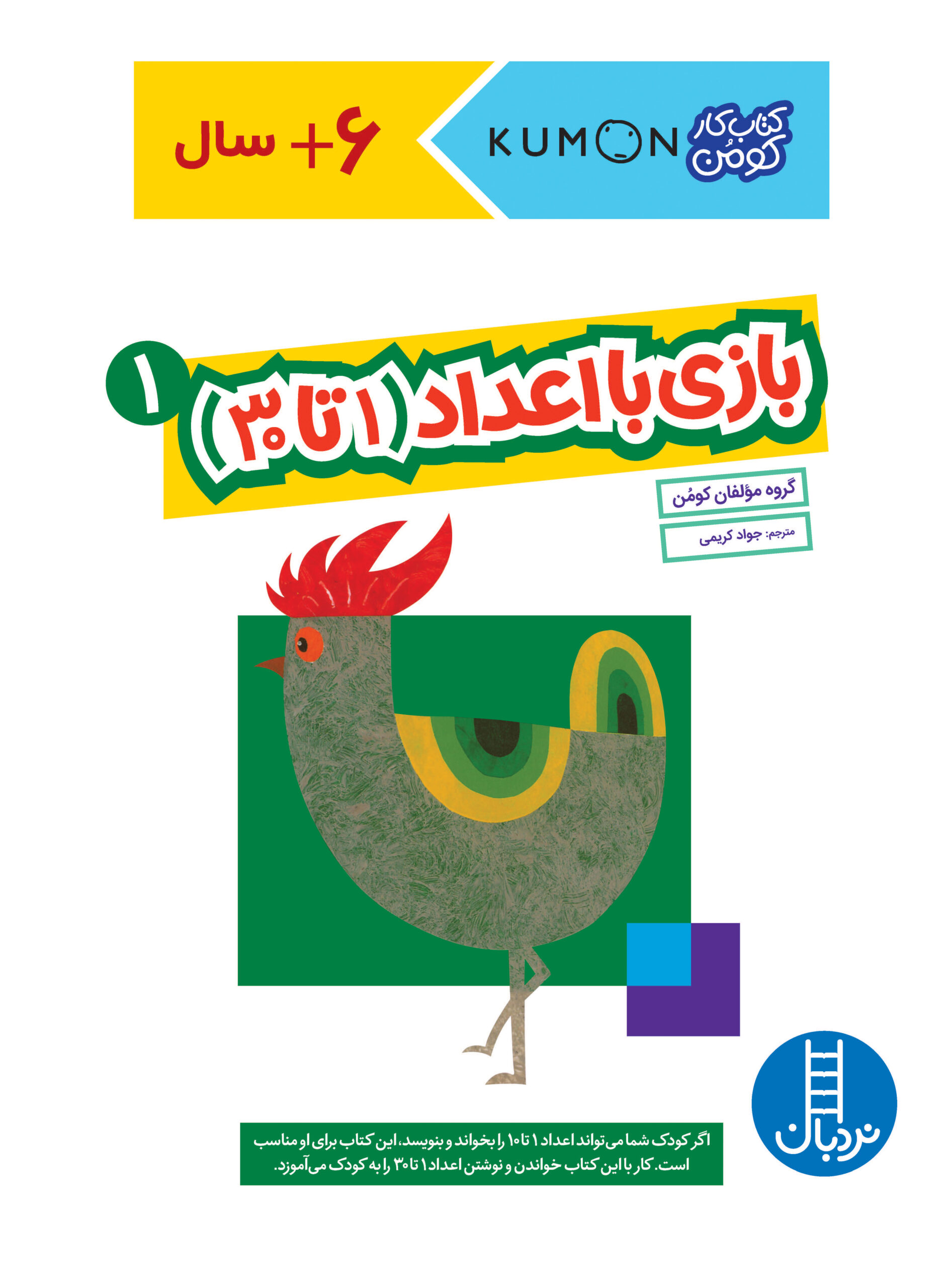 کتاب کار کومن بازی با اعداد(1 تا 30) 1(نردبان)