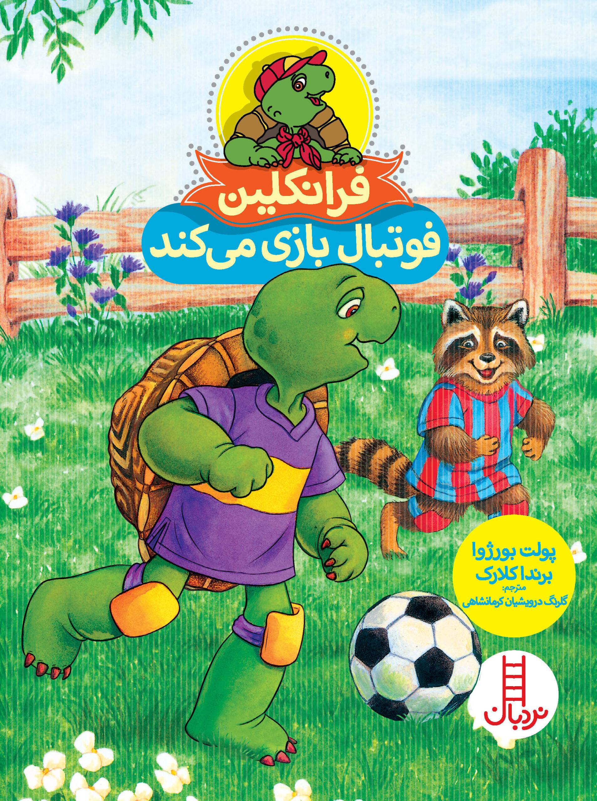 فرانکلین فوتبال بازی می‌کند(نردبان)