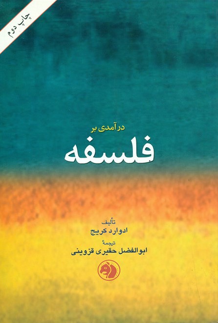 در آمدی بر فلسفه ادوارد کریج(امیرکبیر)