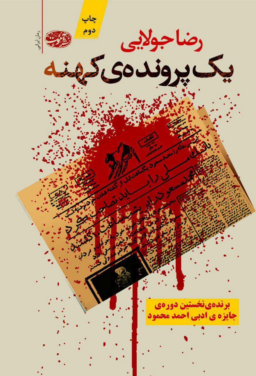 یک پرونده ی کهنه رضا جولایی(آموت)