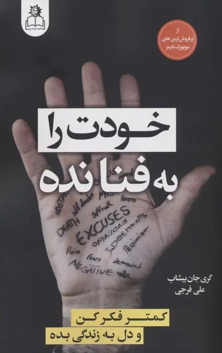 خودت را به فنا نده گری جان بیشاب(ارتباط نوین)