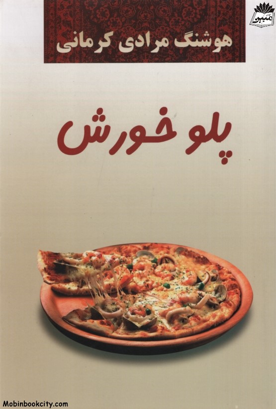پلو خورش هوشنگ مرادی کرمانی(معین)