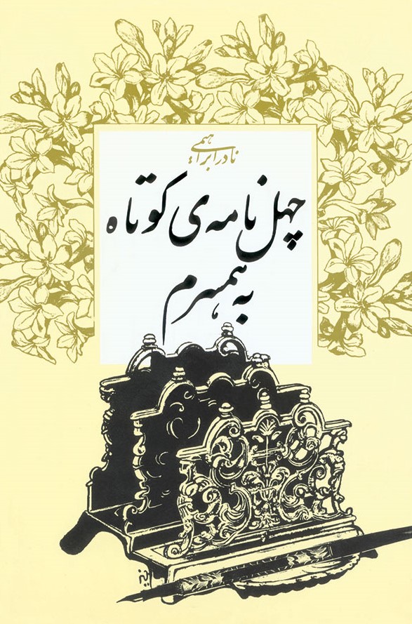 چهل نامه ی کوتاه به همسرم نادر ابراهیمی(روزبهان)