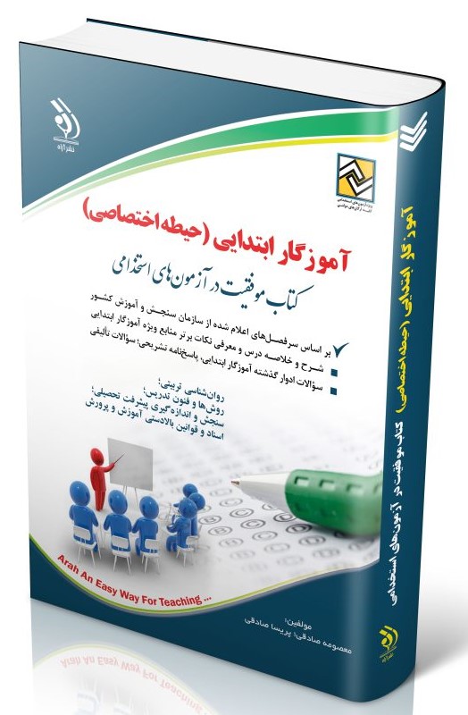 استخدامی آموزش و پرورش آموزگار ابتدایی حیطه اختصاصی(آراه)