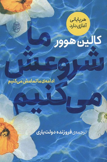ما شروع می کنیم کالین هوور(مصدق)