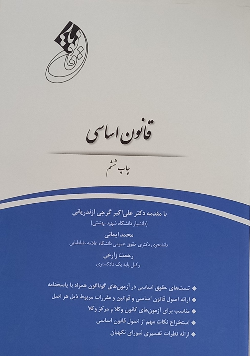 قانون یار قانون اساسی ایمانی(چتر دانش)