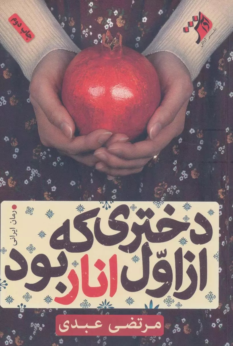 دختری که از اول انار بود مرتضی عبدی(آداش)