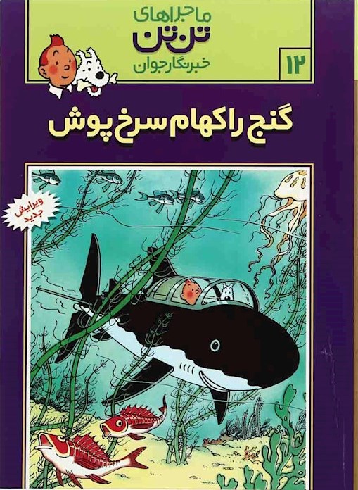 ماجراهای تن تن 12 گنج راکهام سرخ پوش(رایحه اندیشه)