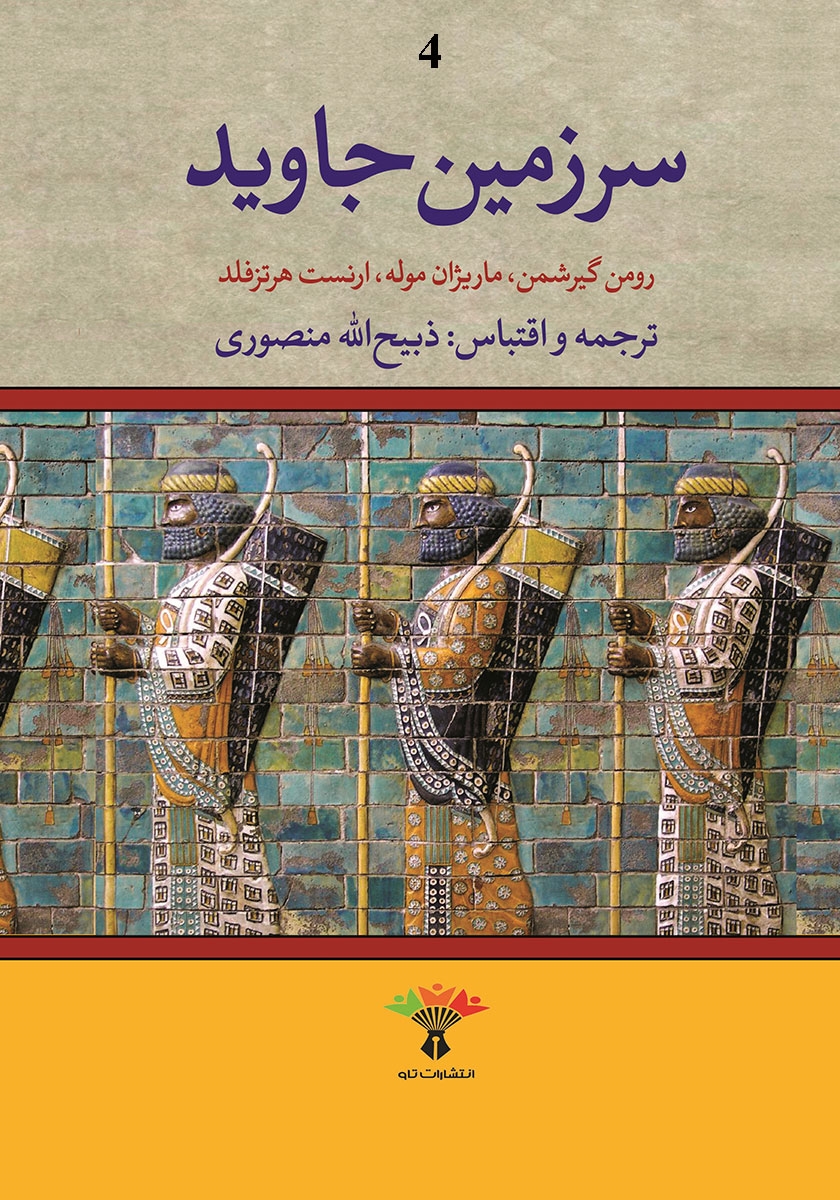 سرزمین جاوید 4 جلدی رومن گیرشمن(تاو)