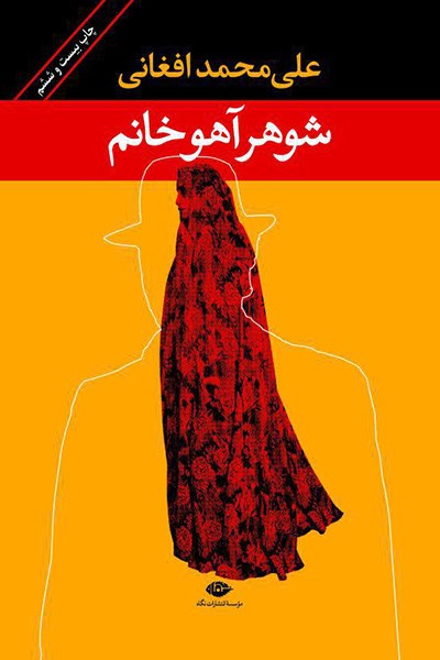 شوهر آهو خانم علی محمد افغانی(نگاه)