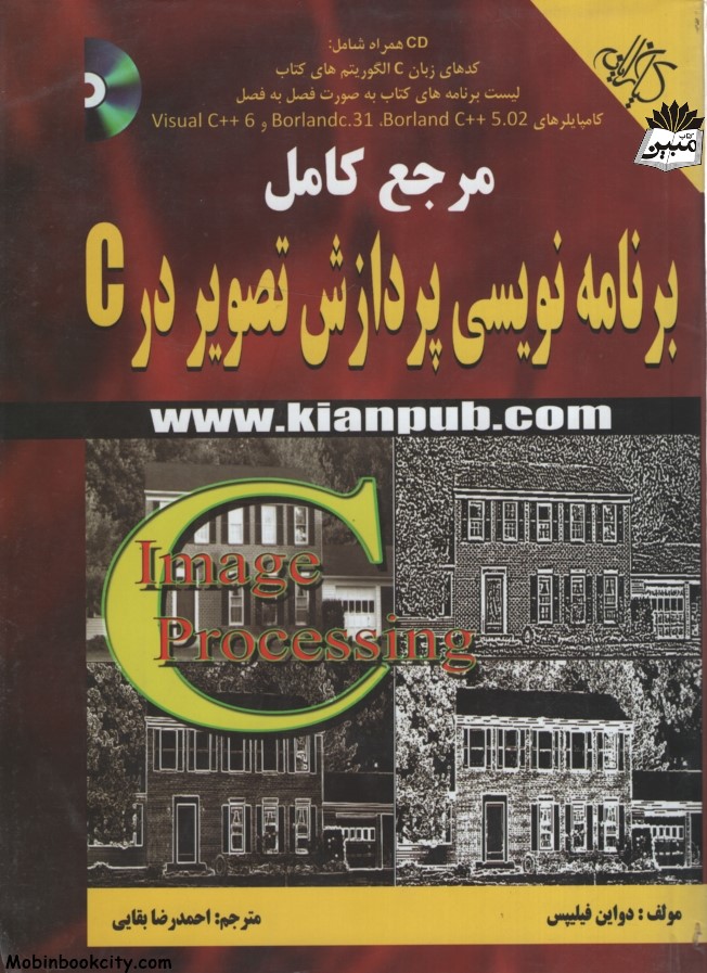 مرجع کامل برنامه نویسی پردازش تصویر در C دواین فیلیپس(کیان رایانه سبز)