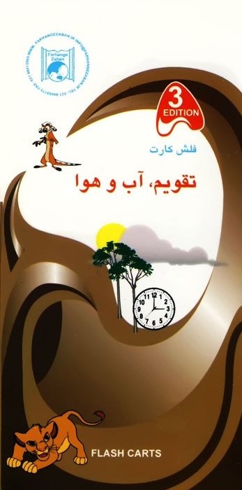 فلش کارت تقویم آب و هوا(فرهنگ زبان)