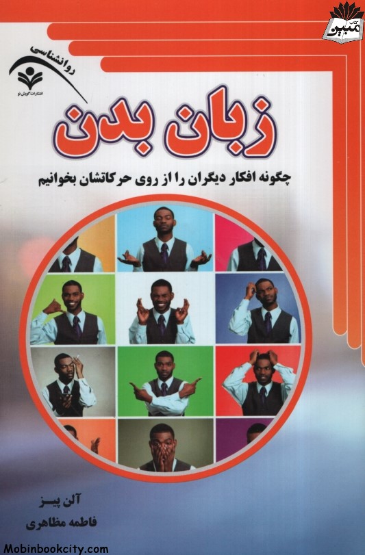 زبان بدن آلن پیز(گویش نو)