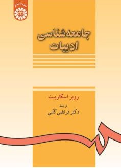 جامعه شناسی ادبیات روبراسکارپیت 139(سمت)