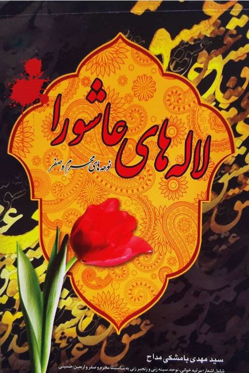 مداحی لاله های عاشورا مهدی بامشکی(عروج اندیشه)