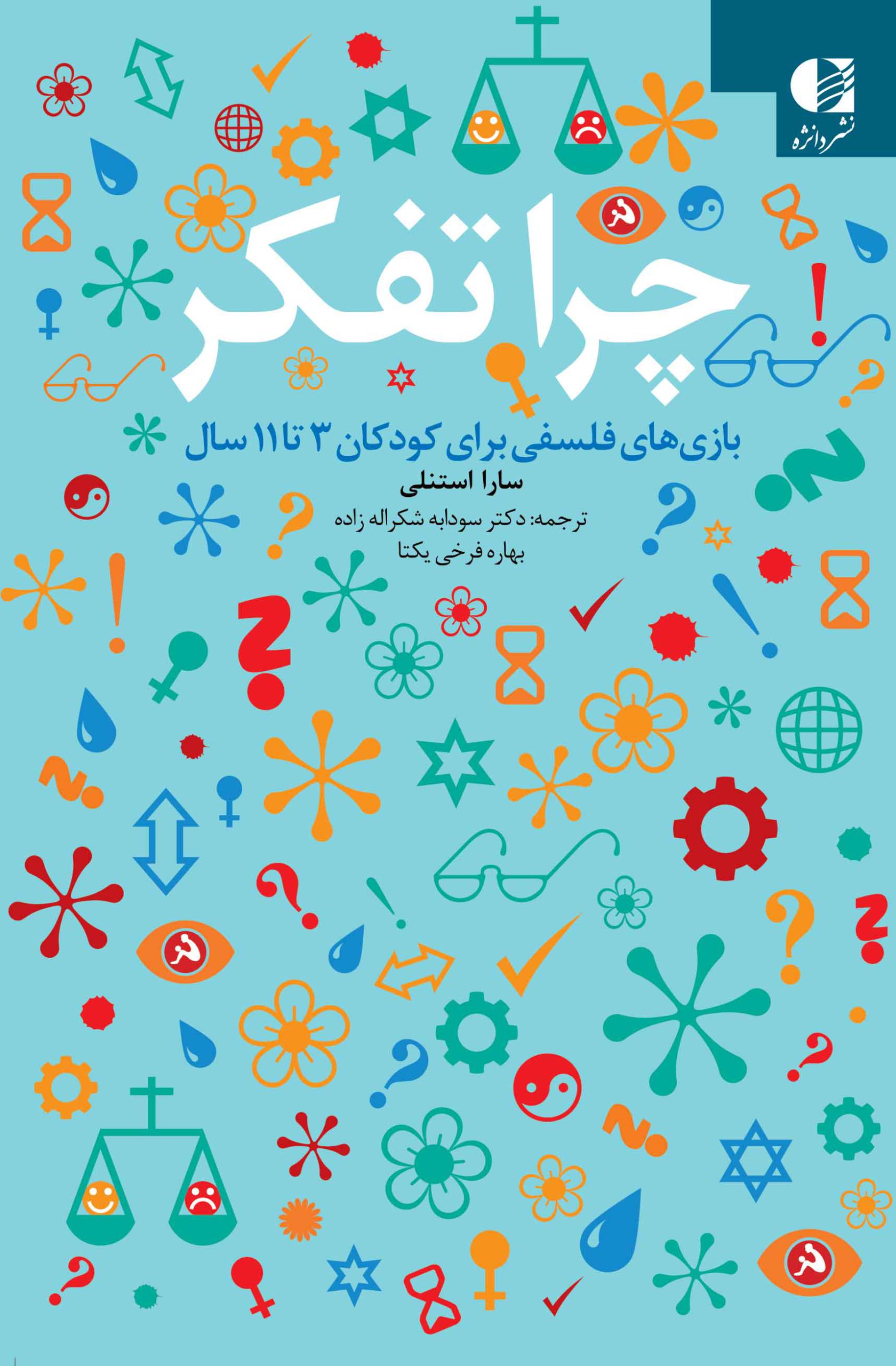چرا تفکر بازی های فلسفی برای کودکان 3 تا 11 سال سارا استنلی(دانژه)