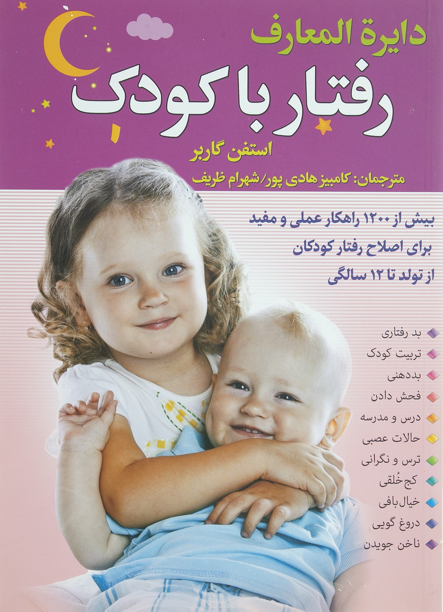 دایره المعارف رفتار با کودک استفن گاربر(سما)