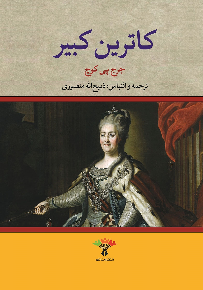 کاترین کبیر جرج پی کوچ(تاو)