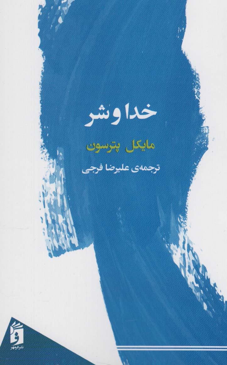 خدا و شر مایکل پترسون(نشر فرمهر)