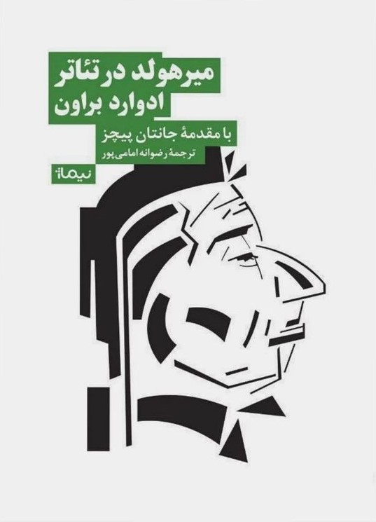 میرهولد در تئاتر ادوارد براون(نیماژ)