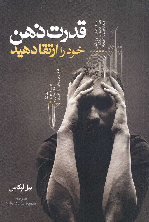 قدرت ذهن خود را ارتقا دهید بیل لوکاس(اعتلای وطن)