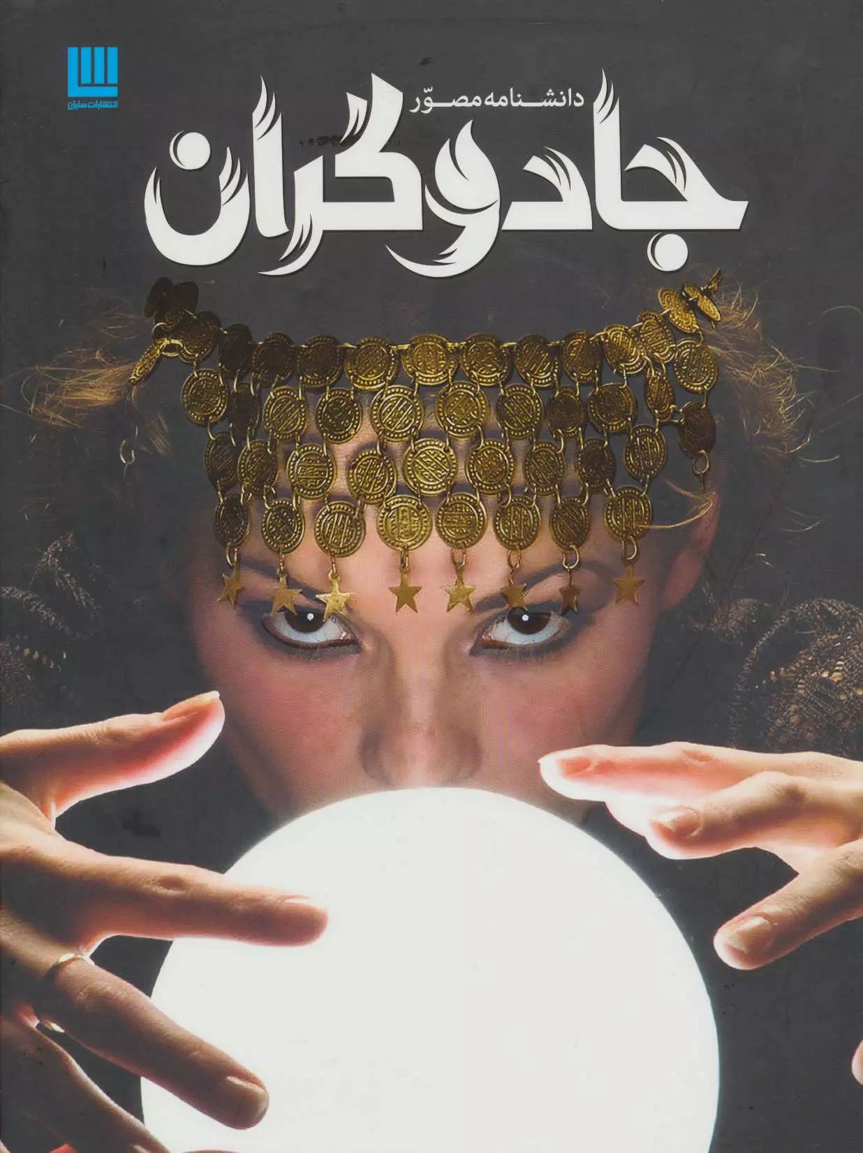 دانشنامه مصور جادوگران(سایان)