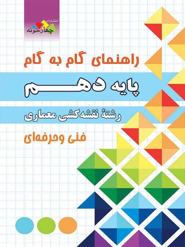 گام به گام دهم نقشه کشی معماری(چهارخونه)