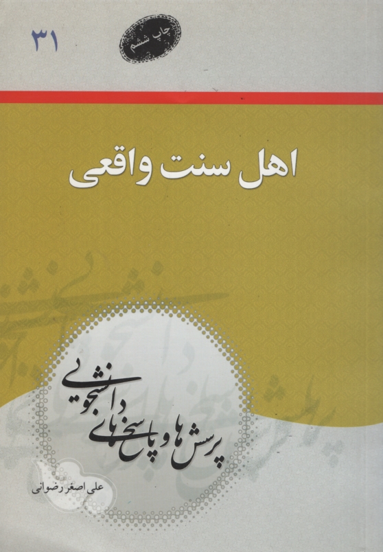 پرسشها و پاسخهای دانشجویی 31 اهل سنت واقعی(معارف)