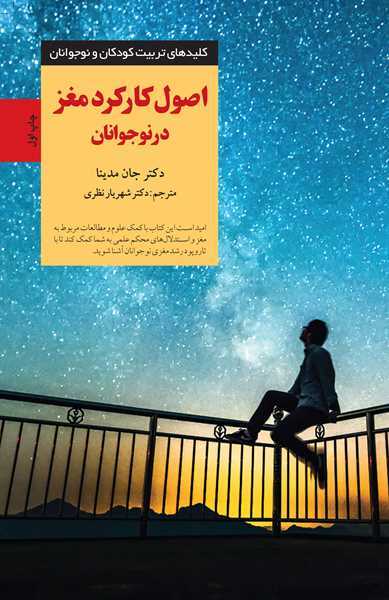 اصول کارکرد مغز در نوجوانان جان مدینا(صابرین)