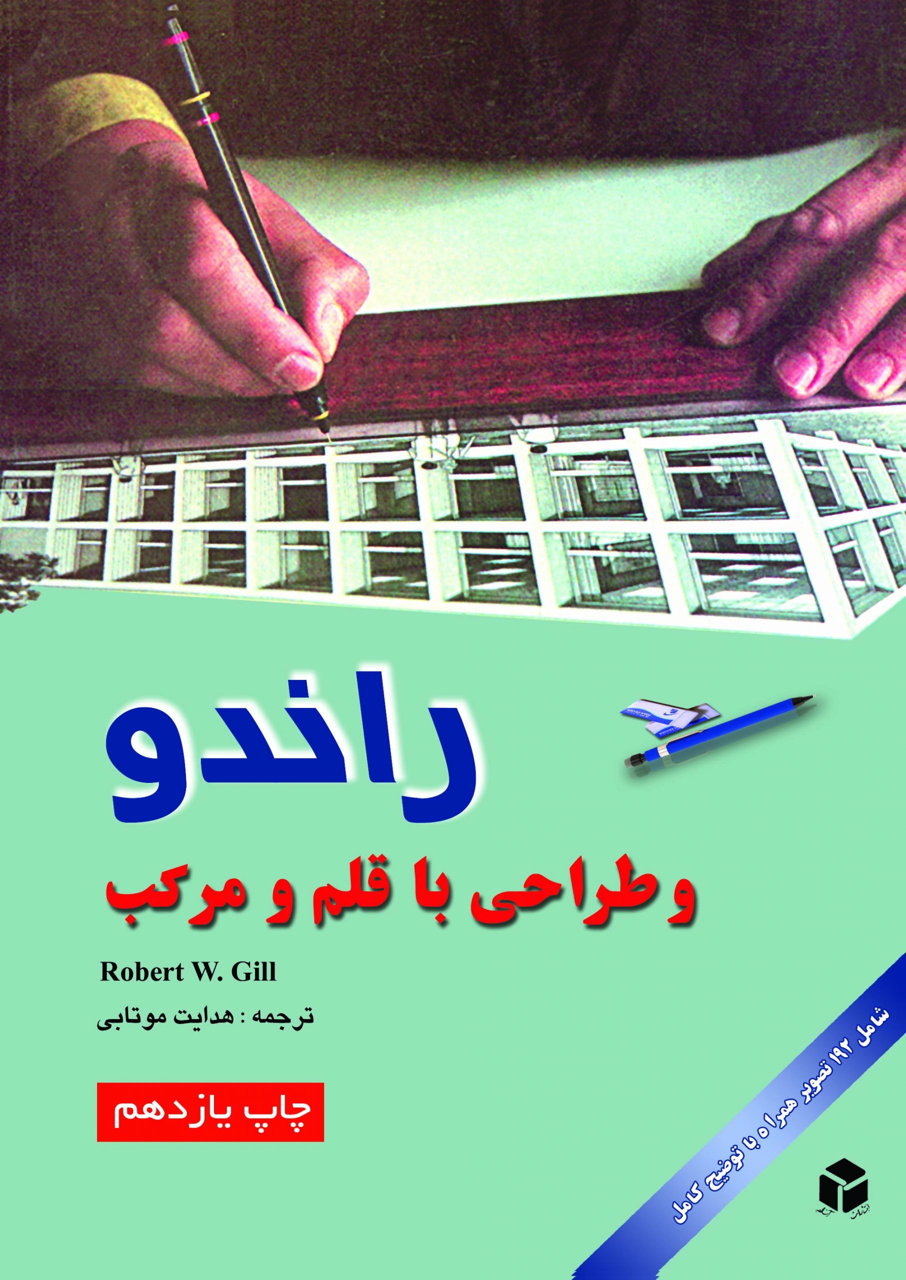 راندو و طراحی با قلم و مرکب رابرت گیل(آزاده)
