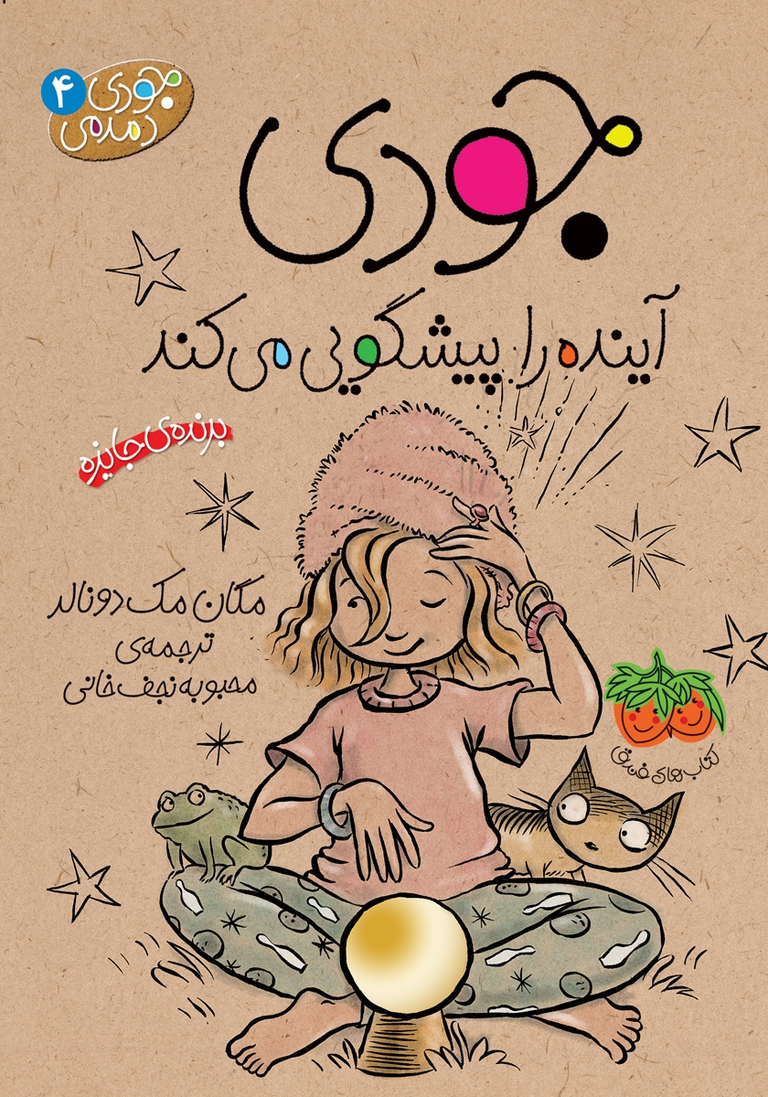 جودی دمدمی 4 جودی آینده را پیشگویی می کند(افق)