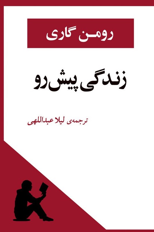 زندگی پیش رو رومن گاری(جامی)
