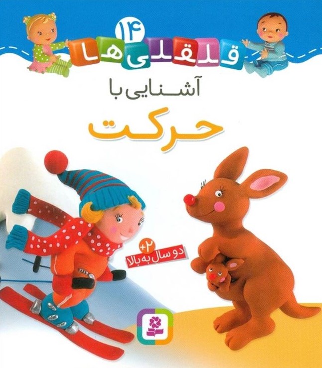 قلقلی ها 14 آشنایی با حرکت(قدیانی)