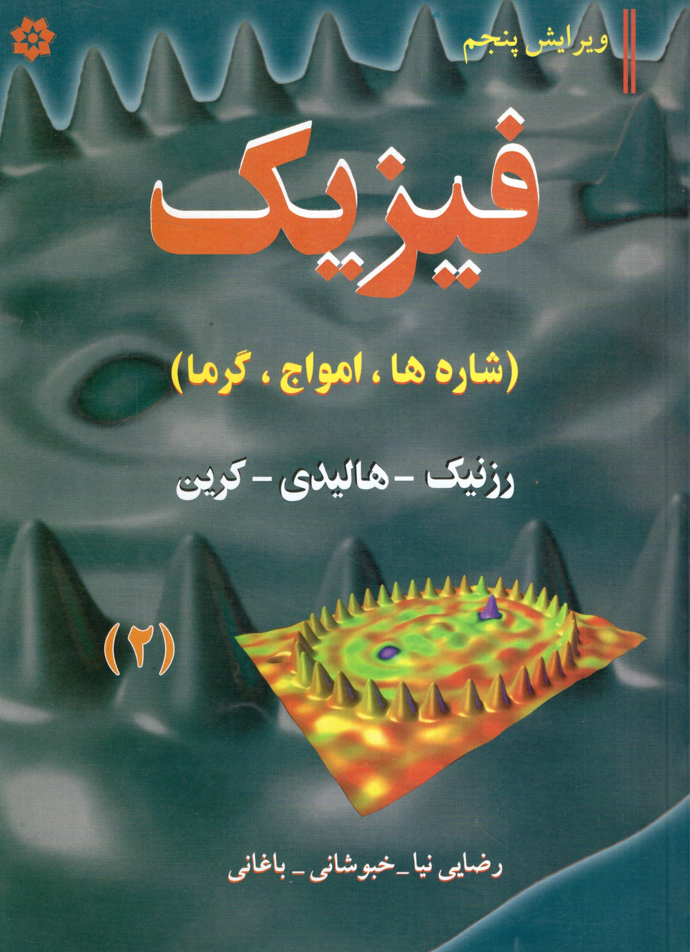 فیزیک 2 شاره ها امواج گرما هالیدی(خراسان)