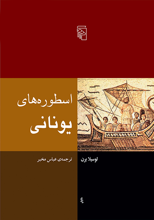 اسطوره های یونانی لوسیلا برن(نشر مرکز)