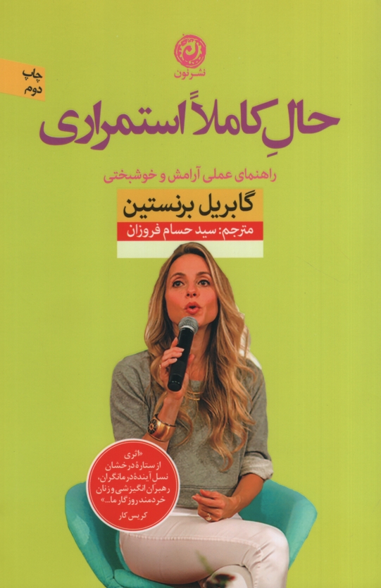 حال کاملا استمراری گابریل برنستین(نشر نون)