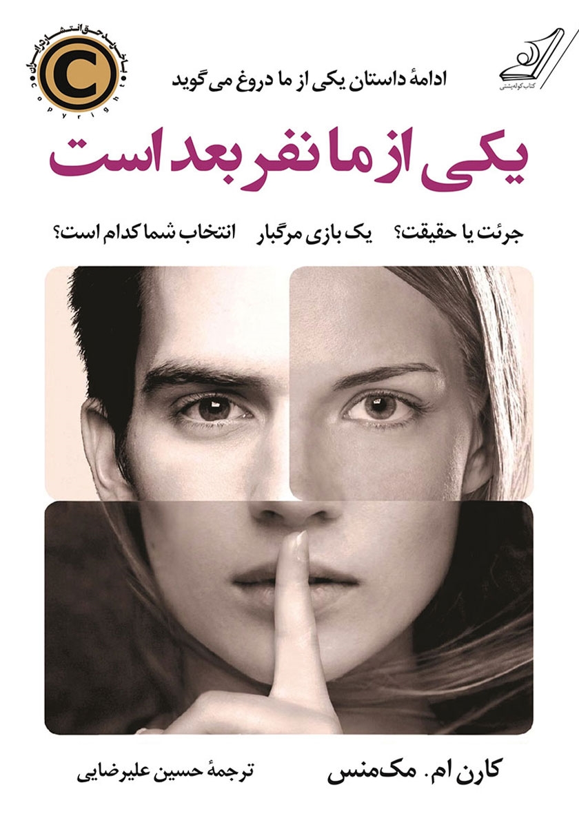 یکی از ما نفر بعد است کارن ام مک منس(کوله پشتی)