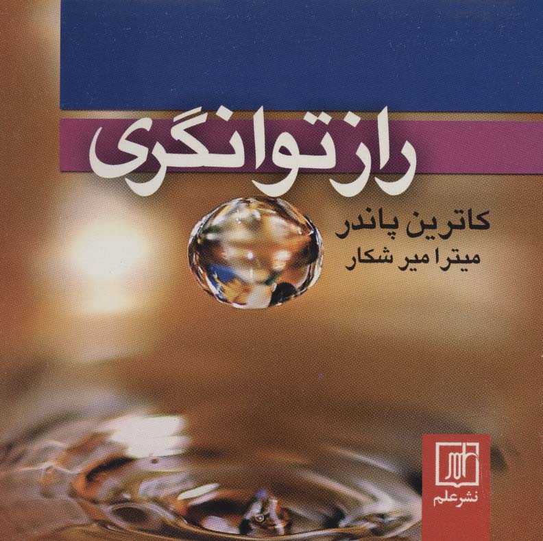 راز توانگری کاترین پاندر(علم)