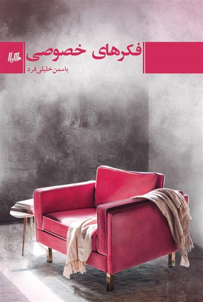 فکرهای خصوصی یاسمن خلیلی فرد(هیلا)