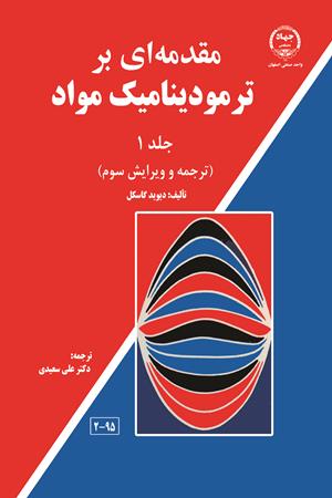 مقدمه ای بر ترمودینامیک مواد جلد 1 دیوید گاسکل(جهاد دانشگاهی اصفهان)